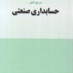 کتاب مرجع کامل حسابداری صنعتی