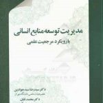 کتاب مدیریت توسعه منابع انسانی با رویکرد مرجعیت علمی