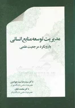 کتاب مدیریت توسعه منابع انسانی با رویکرد مرجعیت علمی