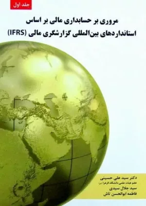 کتاب مروری بر حسابداری مالی بر اساس استانداردهای بین المللی گزارشگری مالی