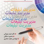 کتاب مدیریت تبلیغات