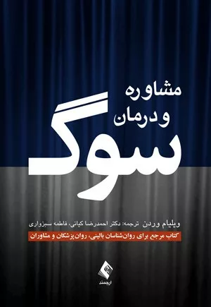 کتاب مشاوره و درمان سوگ