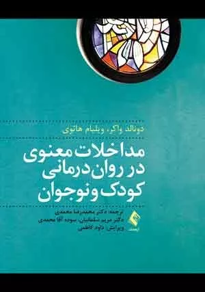 کتاب مداخلات معنوی در روان درمانی کودک و نوجوان