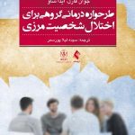کتاب طرحواره درمانی گروهی برای اختلال شخصیت مرزی