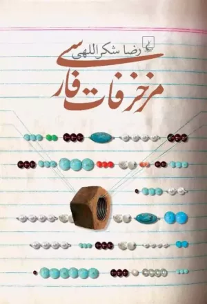 کتاب مزخرفات فارسی