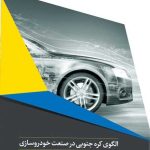 کتاب الگوی کره جنوبی در صنعت خودرو سازی