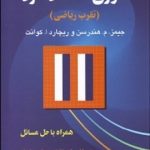 کتاب تئوری اقتصاد خرد تقرب ریاضی