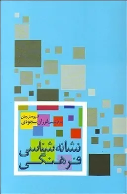 کتاب نشانه شناسی فرهنگی