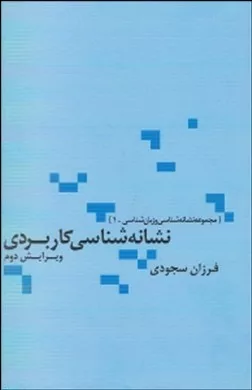 کتاب نشانه شناسی کاربردی