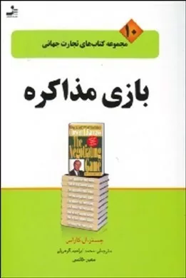 کتاب بازی مذاکره