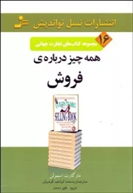 کتاب همه چیز درباره فروش