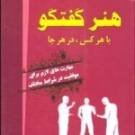 کتاب هنر گفتگو با هر کس در هر جا