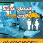 کتاب ایده های خلاقانه فروش بیمه