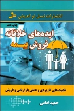 کتاب ایده های خلاقانه فروش بیمه