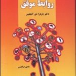 کتاب قوانین روابط موفق