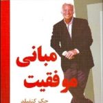 کتاب مبانی موفقیت اثر جک کنفیلد 1404