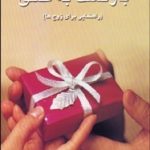 کتاب ابزگشت به عشق