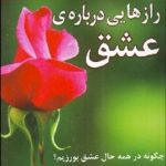 کتاب رازهایی درباره عشق