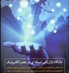 کتاب جایگاه بازاریابی شبکه ای در عصر الکترونیک
