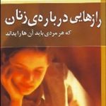کتاب رازهایی درباره زنان که هر مردی باید آن ها را بداند اثر باربارا دی آنجلیس 1404