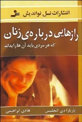 کتاب رازهایی درباره زنان که هر مردی باید آن ها را بداند