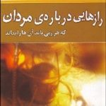 کتاب رازهایی درباره مردان که هر زنی باید آن ها را بداند