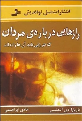 کتاب رازهایی درباره مردان که هر زنی باید آن ها را بداند