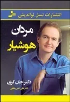 کتاب مردان هوشیار