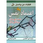 کتاب اعتماد به نفس دستیابی به آن و زندگی با آن