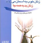 کتاب زنان خوب به آسمان میروند زنان بد به هرجا