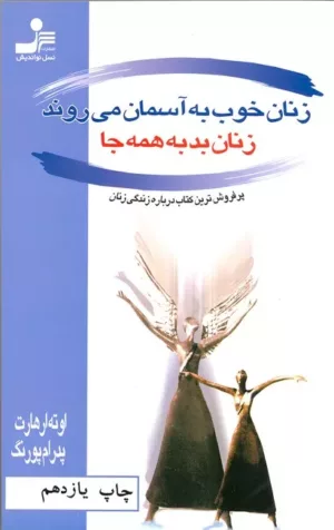 کتاب زنان خوب به آسمان میروند زنان بد به هرجا