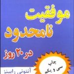 کتاب موفقیت نامحدود در 20 روز