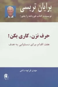 کتاب حرف نزن کاری بکن هفت اقدام برای دستیابی به هدف