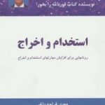 کتاب استخدام و اخراج