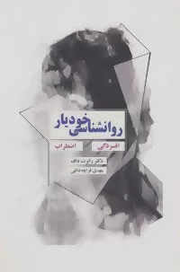 کتاب روان شناسی خودیار افسردگی اضطراب