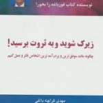 کتاب زیرک شوید و به ثروت برسید