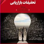 کتاب تحقیقات بازاریابی