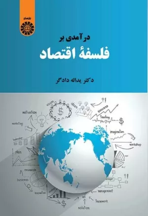 کتاب درآمدی بر فلسفه اقتصاد