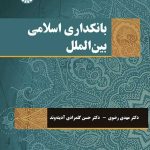 کتاب بانکداری اسلامی بین الملل