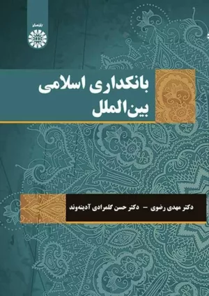 کتاب بانکداری اسلامی بین الملل