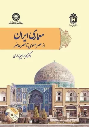 کتاب معماری ایران از عصر صفوی تا عصر حاضر