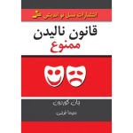 کتاب قانون نالیدن ممنوع