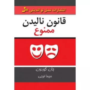 کتاب قانون نالیدن ممنوع