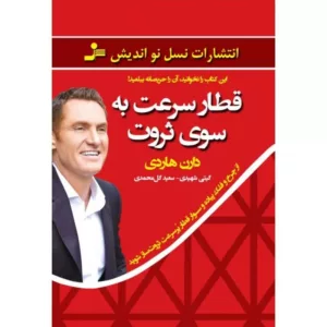 کتاب قطار سرعت به سوی ثروت