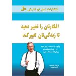 کتاب افکارتان را تغییر دهید تا زندگی تان تغییر کند