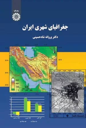 کتاب جغرافیای شهری ایران