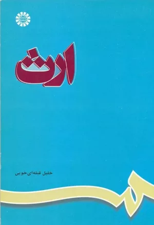 کتاب ارث