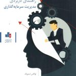 کتاب راهنمای کاربردی مدیریت سرمایه گذاری