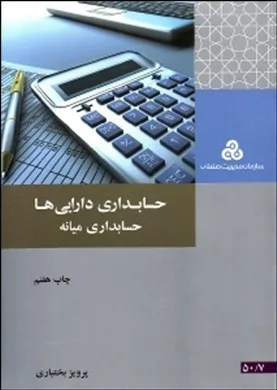 کتاب حسابداری دارایی ها حسابداری میانه