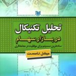 کتاب تحلیل تکنیکال در بازار سهام